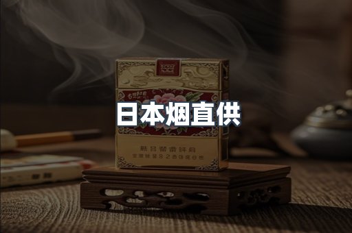 日本烟直供